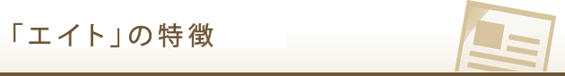 「エイト」の特徴