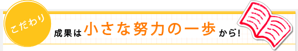 成果は小さな努力の一歩から！