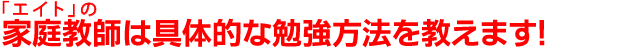 「エイト」は具体的な勉強方法を教えます！